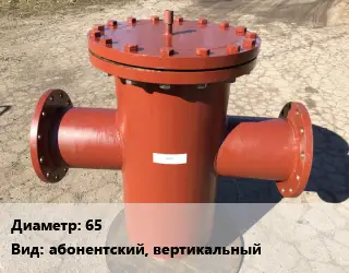 Грязевик 65 абонентский, вертикальный